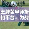 王牌装甲师折扣平台：为战斗游戏爱好者带来更优惠的游戏装备购买体验