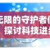 无限的守护者们：探讨科技进步下人工智能如何变革未来城市安全防范体系