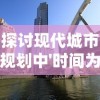 探讨现代城市规划中'时间为尊、空间为王'原则的运用：以北京城市轨道交通为例分析其影响因素和效果