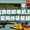 因涉嫌违规营销，热门在线游戏水浒乱斗是否已遭下架?市场影响解析