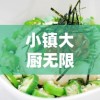 重磅推荐：《不一样修仙2折相思》新篇章，揭露修仙世界深藏的爱情纠葛与甜蜜痛苦