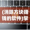 警惕傲世飞仙拉人骗局：揭秘背后的套路与风险，助你识别网络陷阱