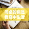 同桌的你是我高中生活的闪光点：以'同桌200字作文'为主题的深情回顾