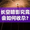 长空暗影究竟会如何收尕？——详解长空暗影故事发展及可能的结局展望