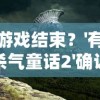 游戏结束？'有杀气童话2'确认停止开设新区，玩家无法继续扩大冒险旅程