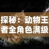 (上阵武将的职业不超过两种)打造最强后期阵容！揭秘我用的上将排阵技巧