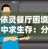 依灵餐厅困境中求生存：分析哪些员工真正对企业有价值并应该留下