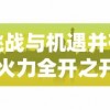 挑战与机遇并存：火力全开之开放城市的科技创新与环境保护两手抓