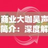 商业大咖吴声简介：深度解析其过人商业策略与新东方以及创新工场的背后故事