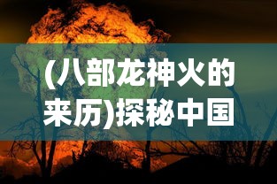 (祈求者技能表)展现力量：《祈求者技能全名》中各种技能的独特之处深度剖析