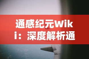 深度解析：'雪鹰领主'境界划分影响角色成长与剧情进展的重要性