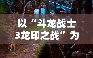 喜气洋洋迎新年，玩转'成语我特牛红包版'，一招一式赢取新年好运!