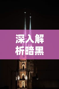 探索《超神军师》后期最强阵容：透彻解析最优赋能配置与战术布局技巧