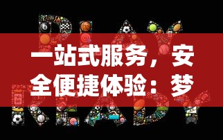 一站式服务，安全便捷体验：梦幻新诛仙交易平台助力玩家无忧游戏体验