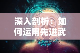 深入剖析：如何运用先进武器对抗进击魔兽大陆中恶劣环境与危险生物，确保自身安全取得游戏胜利