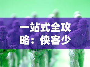 (哪个游戏有夜店)寻找趣味之源：在哪些平台上可以畅玩备受热爱的小小夜店游戏?