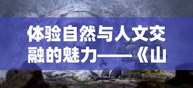 英雄训练师无限满级神兽版：揭秘全新升级系统，带你领略真实的角色建模与超强攻击效果