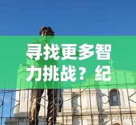 寻找更多智力挑战？纪念碑谷类似的充满迷宫设计与充满艺术感的解谜游戏推荐