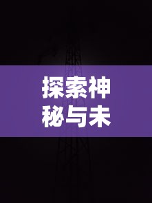 世界的终结与重生：游戏《创世纪元-巅峰之战》解析与流派冲突的深度剖析