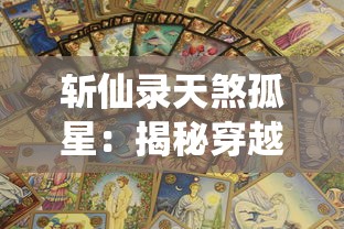 纹章召唤师船海时代：探究这一玄幻时代中航海家与魔法师角力的全新篇章