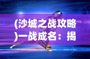 新手入门指南：详解将星模式玩法与策略，您需要了解的游戏角色与弃牌技巧全在这里