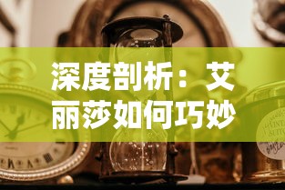 深度剖析：艾丽莎如何巧妙调整国度时间而不被外界察觉的秘密策略及其对各方面的深远影响