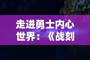 追寻激情与刺激：探讨冒险者的Rogue之旅如何轻松愉快地免受广告干扰