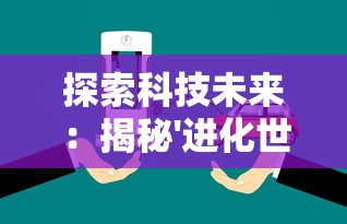 修真模拟器攻略：如何有效提升修炼等级与秘境探索策略深度解析