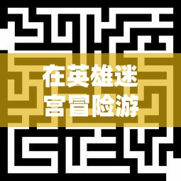 无需登录即可体验的模拟江湖：畅游古代武林世界，解锁不同人生轨迹的创新游戏设计