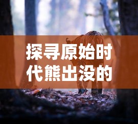 深度解析：乱弹三国志终极攻略，培养战略思维与养成最强武将的全面指南