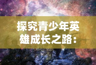 探究青少年英雄成长之路：以《斗龙战士之龙印之战》为例分析角色塑造和故事发展