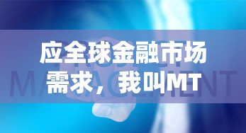 应全球金融市场需求，我叫MT4交易软件暂停运行：重大公告详解影响和处理对策