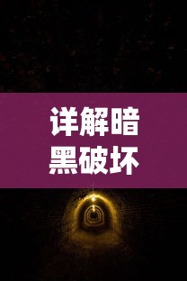 详解暗黑破坏神中召唤之地的萨古罗斯战斗策略：技巧演绎与角色选择的秘密