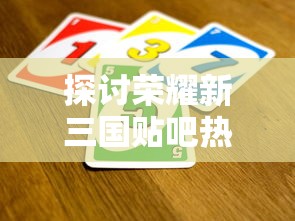 最强的守护之境阵容揭秘: 从阵型选择至装备搭配，带你打造超越众人的推图极品队伍