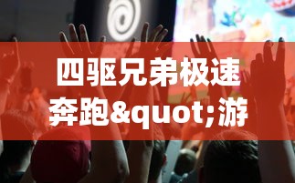 探讨2024年是否会再续江湖传奇：那一剑江湖的重燃可能性及影响因素分析