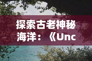 三国之千古召唤：从历史典籍到虚拟世界的穿越旅程，解析热门手游带给现代人的战略思考