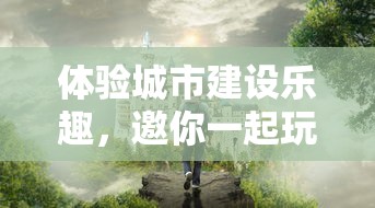 探讨天问online的现状：游戏是否还有存活服务器，玩家们还能否继续畅游其中？