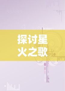 探讨历史真实性与艺术表现手法：以《大明无双朱允熥赵宁儿》为切入点深度解析明朝历史文化