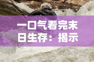 探讨历史真实性与艺术表现手法：以《大明无双朱允熥赵宁儿》为切入点深度解析明朝历史文化