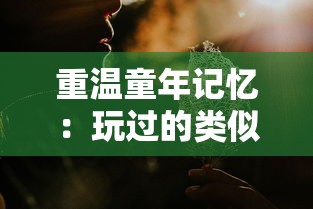 (召唤三国阵容搭配)召唤三国最强阵容：历经百战的卧虎藏龙，如何独步武林?