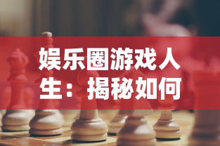 王的崛起永久版：揭秘主角的非凡智谋与崛起过程，深度解读游戏策略和玩家体验