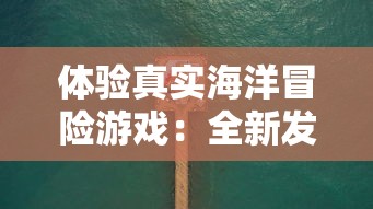 (我是大将军online)探秘大将军4399: 揭秘我是大将军4399游戏背后的极致策略与卓越战术