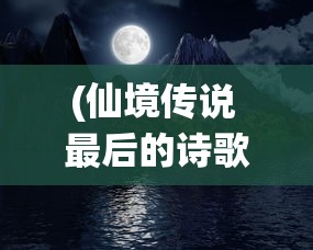 (仙境传说 最后的诗歌)透视游戏文化，揭秘仙境传说最后的诗歌背后的典故和设计智慧