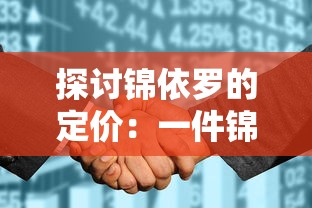 探讨锦依罗的定价：一件锦依罗成品的成本与销售价格是如何确定的？