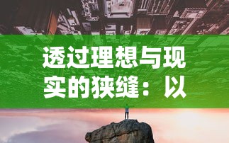 透过理想与现实的狭缝：以'家园如梦的意思'为主题的都市发展研究