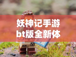 妖神记手游bt版全新体验：探索无尽冒险，解锁独特技能，热血战斗等你参与！