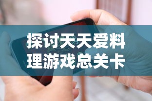 探讨修仙宗门内幕：揭示不一样的修仙宗门2中角色关系与修炼之道的巧妙融合