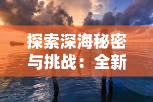 游戏风云2D西游：以中国古代神话为蓝本，打造新型角色扮演游戏的探索与实践