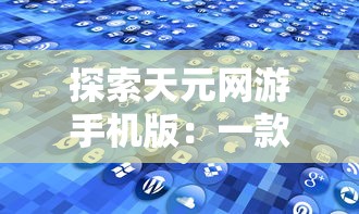 以魅力与策略并重的家庭教师手游690为引导，探讨现代手机游戏发展新潮流