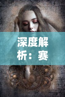 深度解析：赛博朋克2077生殖系统的功能及其在角色创造与游戏体验中的重要作用